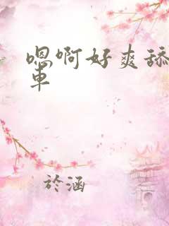 嗯啊好爽舔公交车