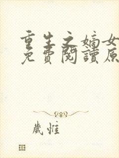 重生之嫡女祸妃免费阅读原文