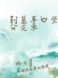 到万平口坐几路公交车