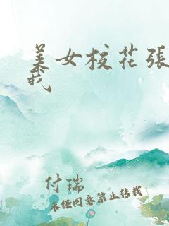 美女校花张开让我