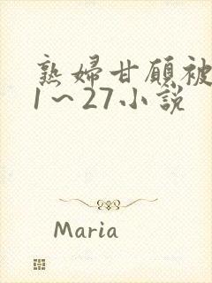 熟妇甘愿被调教1～27小说