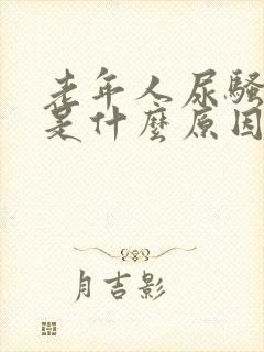 老年人尿骚味重是什么原因