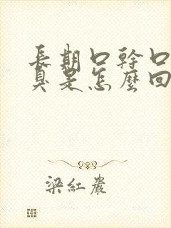 长期口干口苦口臭是怎么回事
