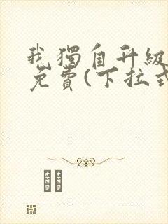 我独自升级漫画免费(下拉式)16