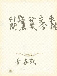 41路公交车时间表几分钟一趟