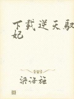 下载逆天驭兽狂妃 下载逆天驭兽狂妃