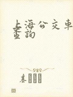 上海公交车电话查询