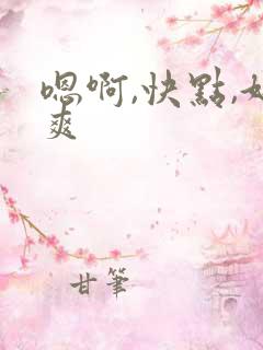 嗯啊,快点,好爽