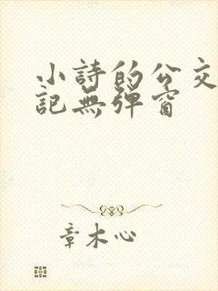 小诗的公交车日记无弹窗