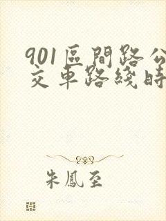 901区间路公交车路线时间表