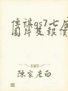 传祺gs7七座图片及报价图片