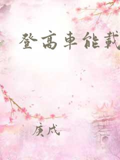 登高车能载几人