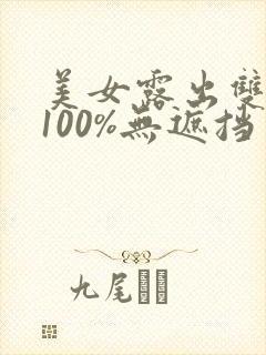 美女露出双奶头100%无遮挡