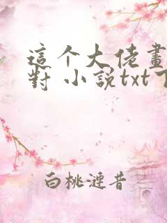 这个大佬画风不对 小说txt下载
