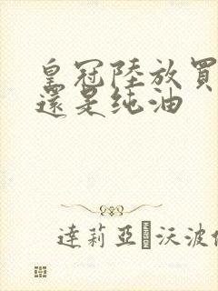 皇冠陆放买混动还是纯油 皇冠陆放买混动还是纯油