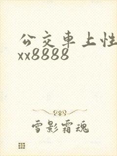 公交车上性xxxx8888
