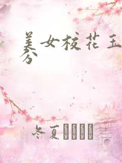 美女校花玉腿被分 美女校花玉腿被分