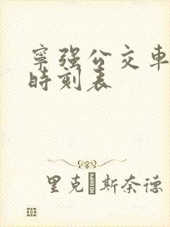宁强公交车发车时刻表