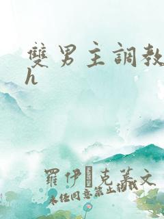 双男主调教小说h 双男主调教小说h