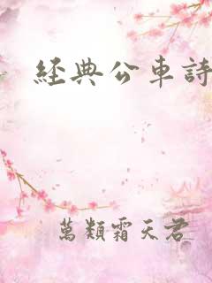 经典公车诗晴