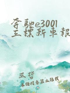 奔驰e300l立标新车报价2021款