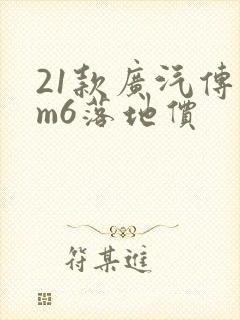 21款广汽传祺m6落地价 21款广汽传祺m6落地价