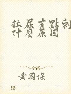 拉尿有点刺疼是什么原因