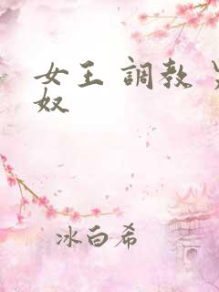 女王 调教 男奴