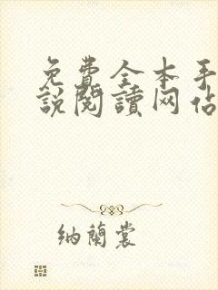 免费全本手机小说阅读网站
