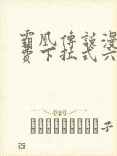 霸凰传说漫画免费下拉式六漫画