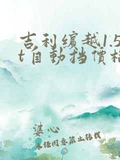 吉利缤越1.5t自动挡价格