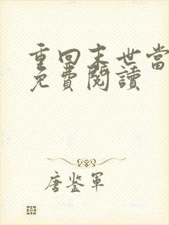 重回末世当大佬免费阅读 重回末世当大佬免费阅读