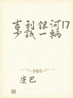 吉利银河l7多少钱一辆