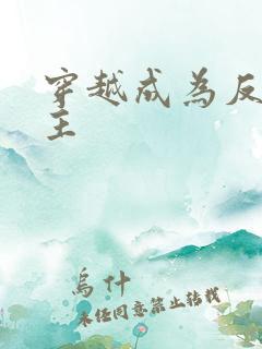 穿越成为反派女主