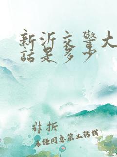 新沂交警大队电话是多少 新沂交警大队电话是多少