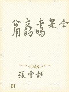 公交卡是全国通用的吗