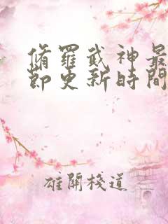 修罗武神最新章节更新时间