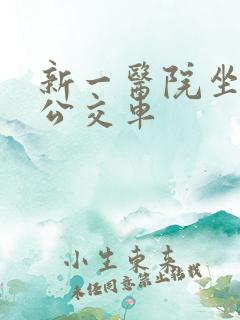 新一医院坐什么公交车