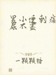男小便刺痛尿频尿不尽