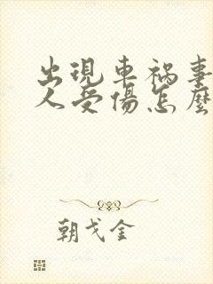 出现车祸事故有人受伤怎么赔偿
