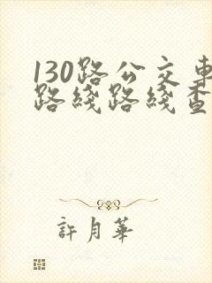 130路公交车路线路线查询 130路公交车路线路线查询