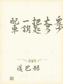 配一把大众朗逸车钥匙多少钱