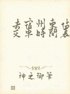 去宿州东站的公交车时间表