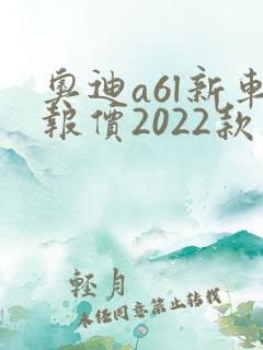 奥迪a6l新车报价2022款落地
