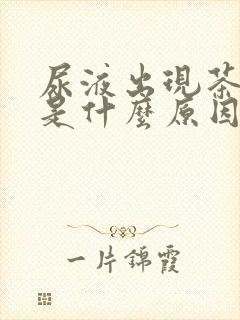 尿液出现茶红色是什么原因