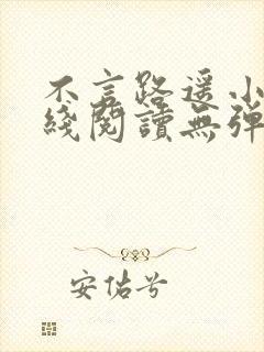 不言路遥小说在线阅读无弹窗全文 不言路遥小说在线阅读无弹窗全文