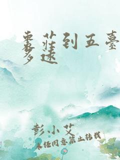枣庄到五台山有多远