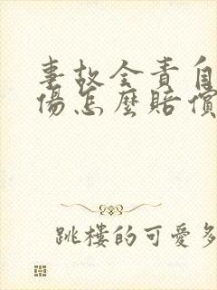 事故全责自己受伤怎么赔偿