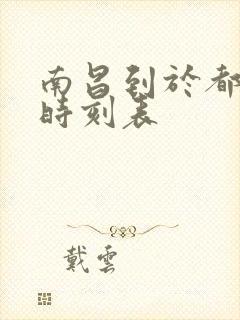 南昌到于都火车时刻表