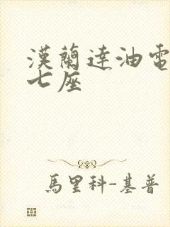 汉兰达油电混动七座
